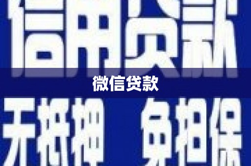庆城微信贷款