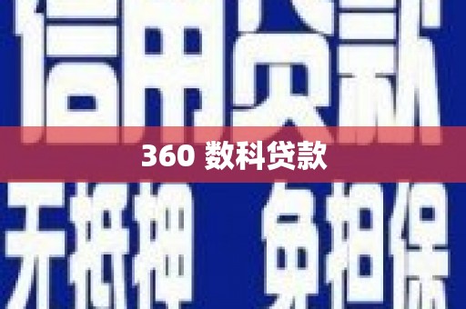 庆城360 数科贷款