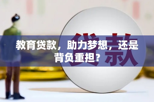 庆城教育贷款，助力梦想，还是背负重担？