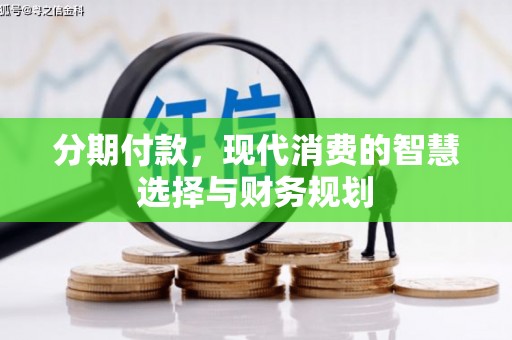 庆城分期付款，现代消费的智慧选择与财务规划