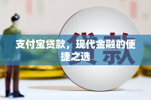 庆城支付宝贷款，现代金融的便捷之选