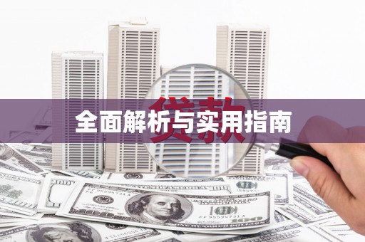 庆城全面解析与实用指南