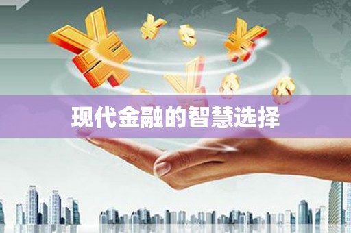 庆城现代金融的智慧选择