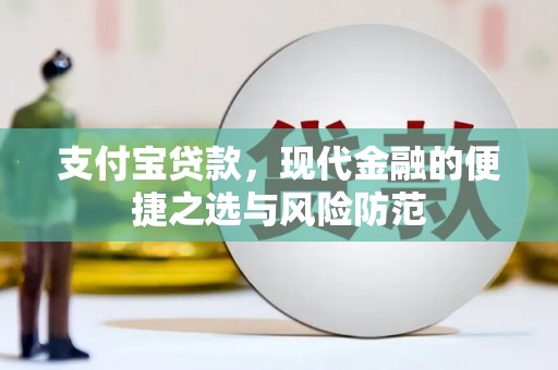 庆城支付宝贷款，现代金融的便捷之选与风险防范