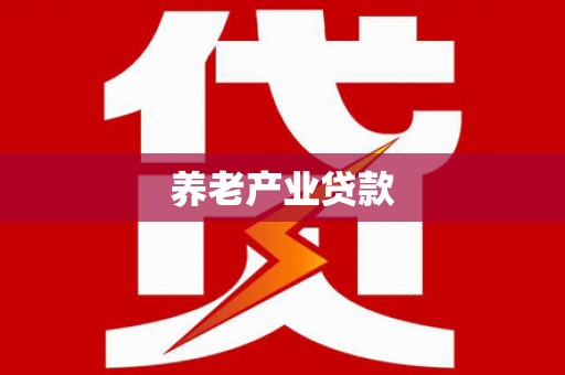 庆城养老产业贷款