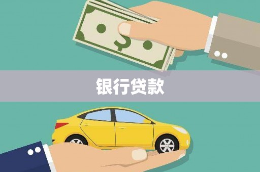 庆城银行贷款
