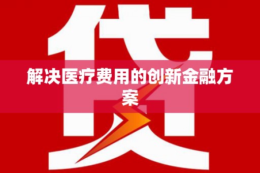 庆城解决医疗费用的创新金融方案