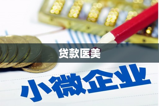 庆城贷款医美