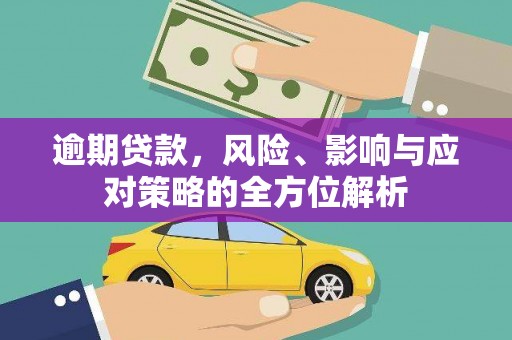 庆城逾期贷款，风险、影响与应对策略的全方位解析