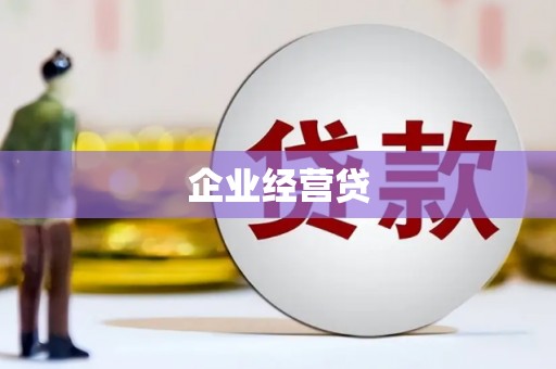 庆城企业经营贷