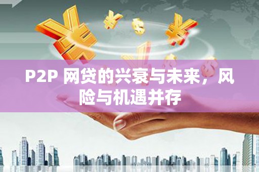 庆城P2P 网贷的兴衰与未来，风险与机遇并存