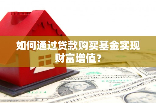 庆城如何通过贷款购买基金实现财富增值？