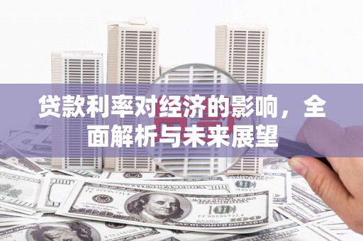 庆城贷款利率对经济的影响，全面解析与未来展望
