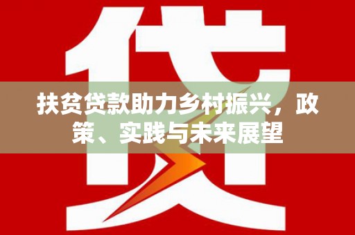 庆城扶贫贷款助力乡村振兴，政策、实践与未来展望