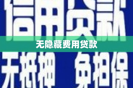 庆城无隐藏费用贷款