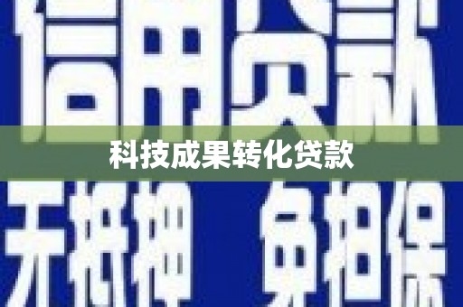 庆城科技成果转化贷款