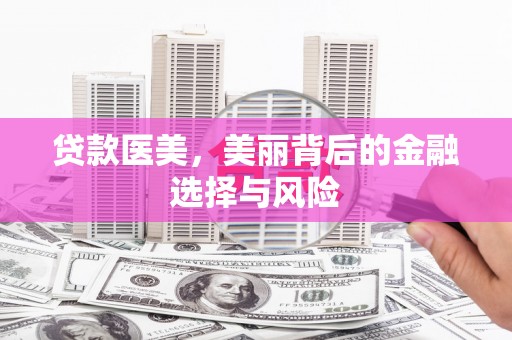 庆城贷款医美，美丽背后的金融选择与风险