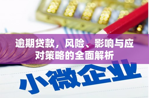 庆城逾期贷款，风险、影响与应对策略的全面解析