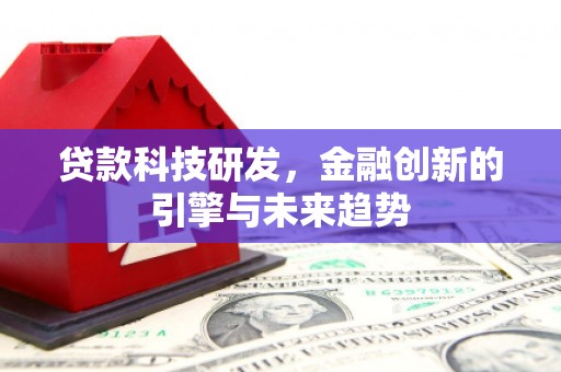 庆城贷款科技研发，金融创新的引擎与未来趋势