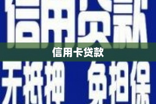 庆城信用卡贷款