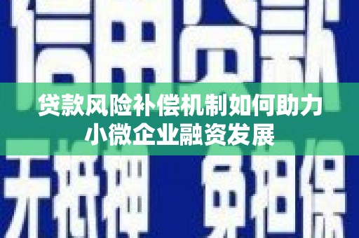 庆城贷款风险补偿机制如何助力小微企业融资发展