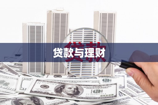 庆城贷款与理财
