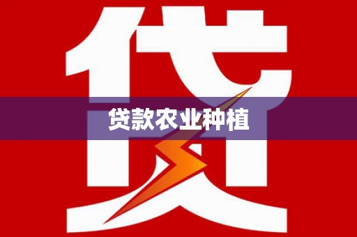 庆城贷款农业种植