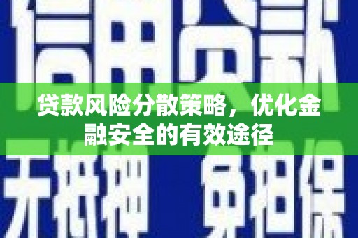 庆城贷款风险分散策略，优化金融安全的有效途径