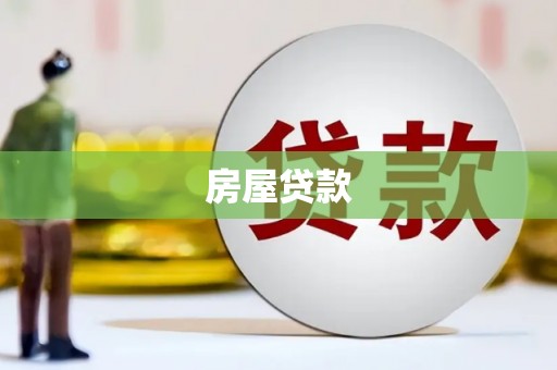 庆城房屋贷款