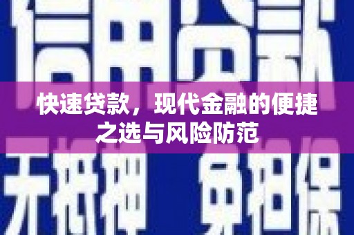 庆城快速贷款，现代金融的便捷之选与风险防范