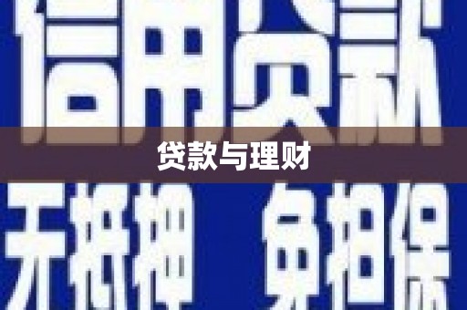 庆城贷款与理财