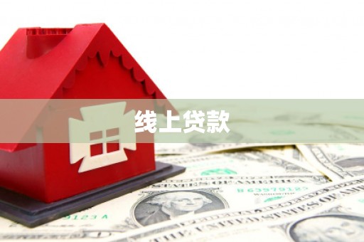 庆城线上贷款