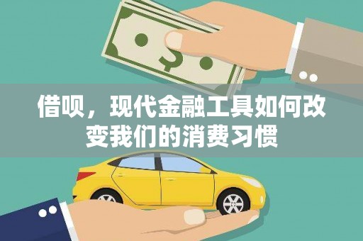 庆城借呗，现代金融工具如何改变我们的消费习惯