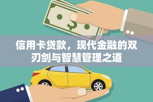 庆城信用卡贷款，现代金融的双刃剑与智慧管理之道