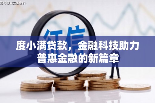 庆城度小满贷款，金融科技助力普惠金融的新篇章