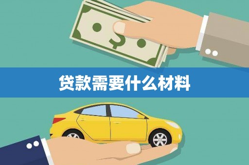 庆城贷款需要什么材料