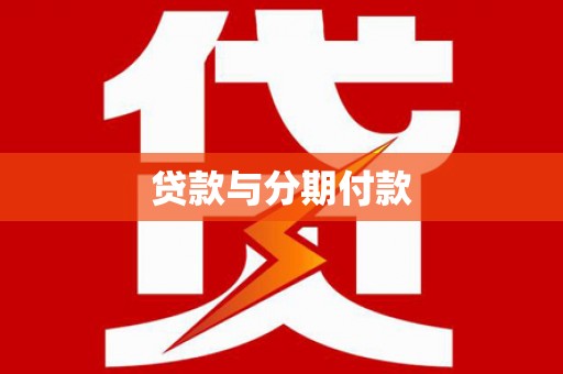庆城贷款与分期付款