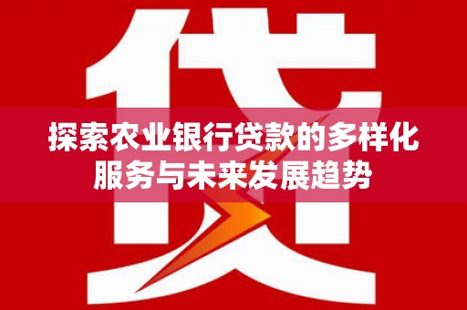 庆城探索农业银行贷款的多样化服务与未来发展趋势