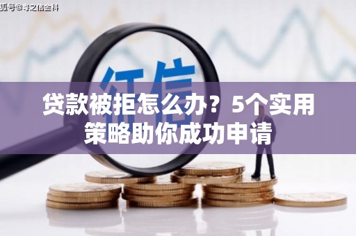 庆城贷款被拒怎么办？5个实用策略助你成功申请