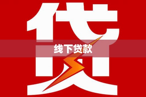 庆城线下贷款