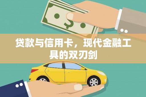庆城贷款与信用卡，现代金融工具的双刃剑