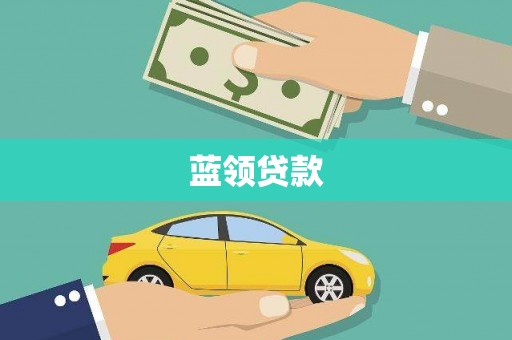 庆城蓝领贷款