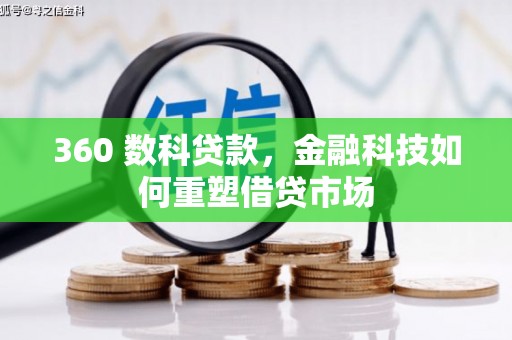 庆城360 数科贷款，金融科技如何重塑借贷市场
