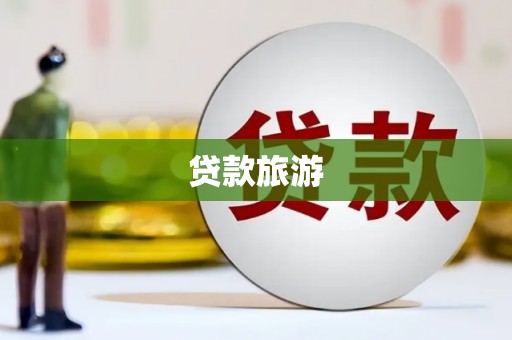 庆城贷款旅游