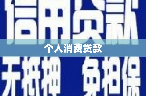 庆城个人消费贷款
