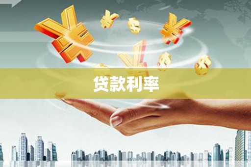 庆城贷款利率