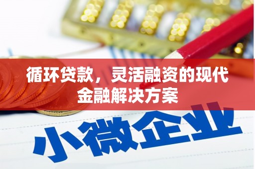 庆城循环贷款，灵活融资的现代金融解决方案