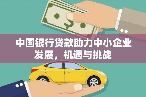 庆城中国银行贷款助力中小企业发展，机遇与挑战