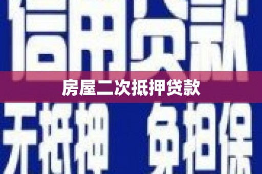 庆城房屋二次抵押贷款
