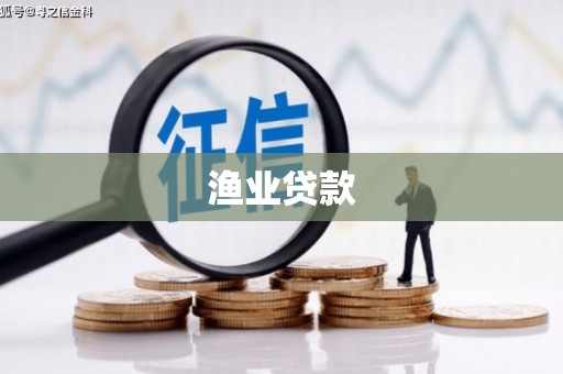 庆城渔业贷款